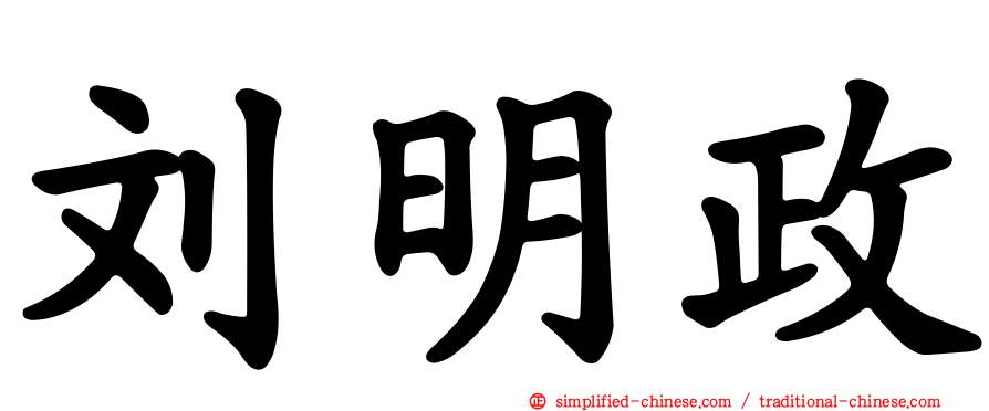 刘明政