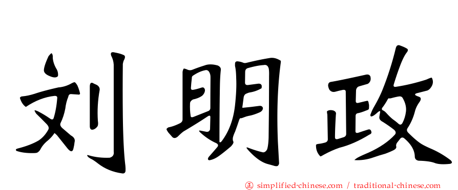 刘明政
