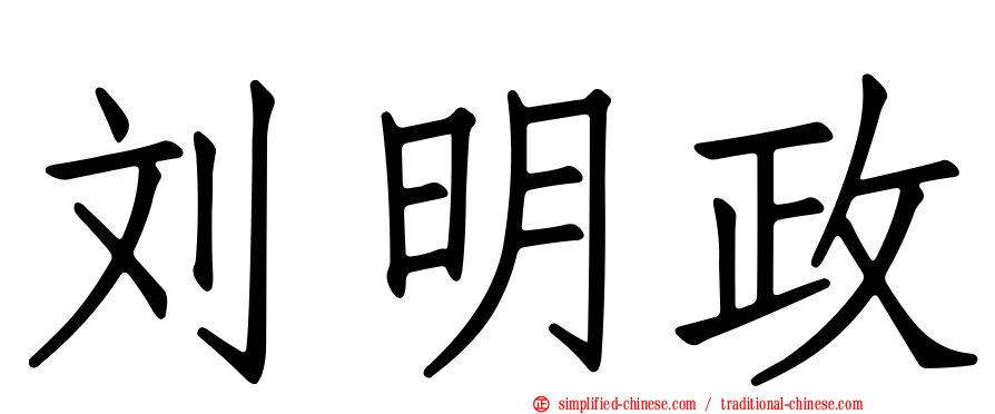 刘明政