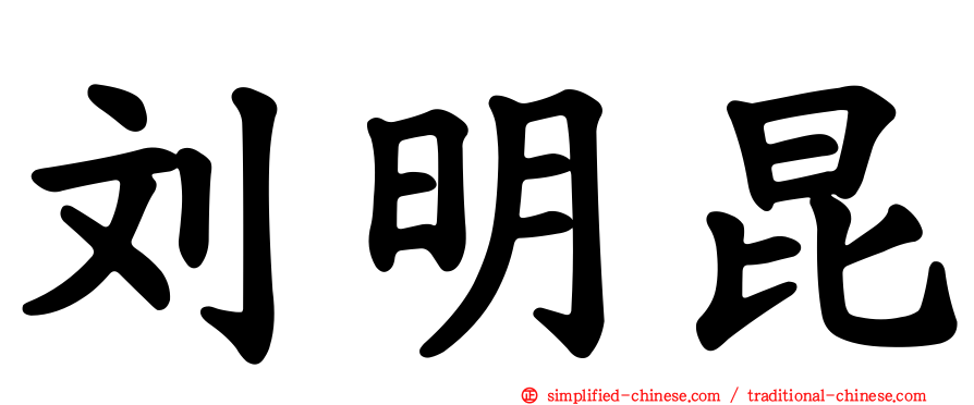 刘明昆