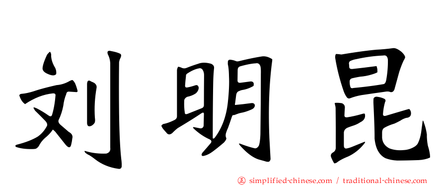 刘明昆