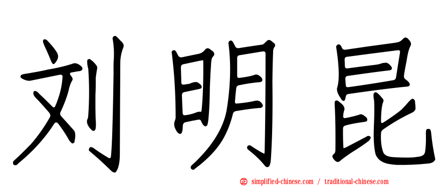 刘明昆