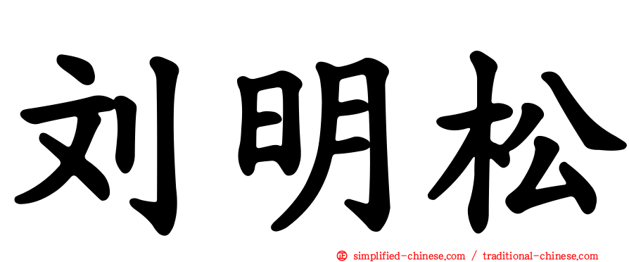刘明松