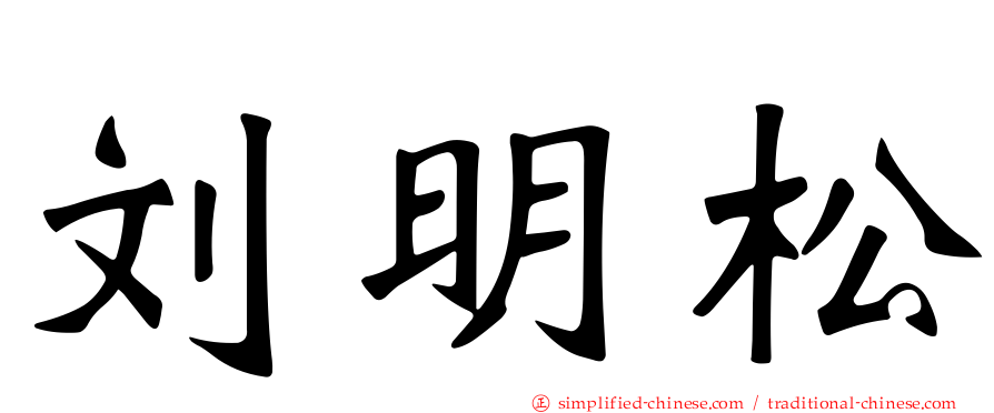 刘明松