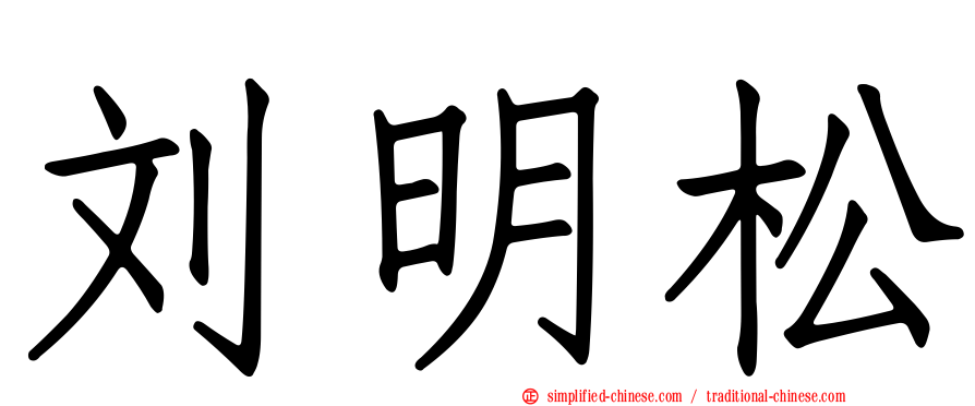 刘明松