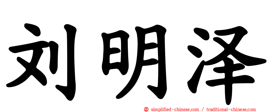 刘明泽