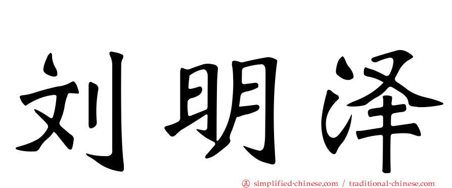 刘明泽