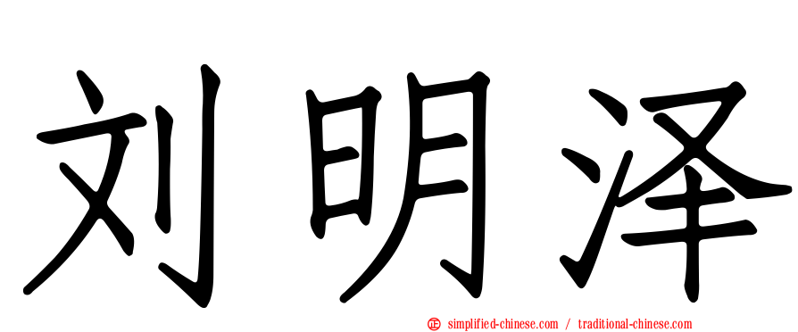 刘明泽