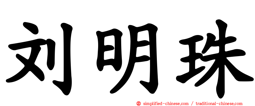 刘明珠