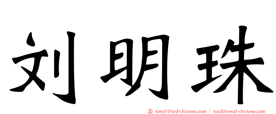 刘明珠