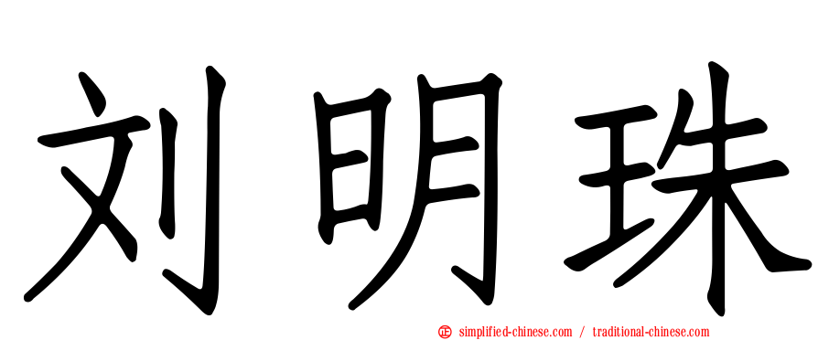 刘明珠