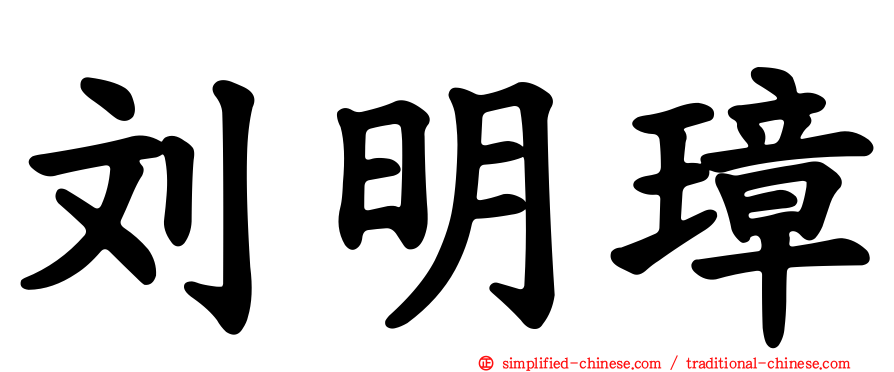 刘明璋