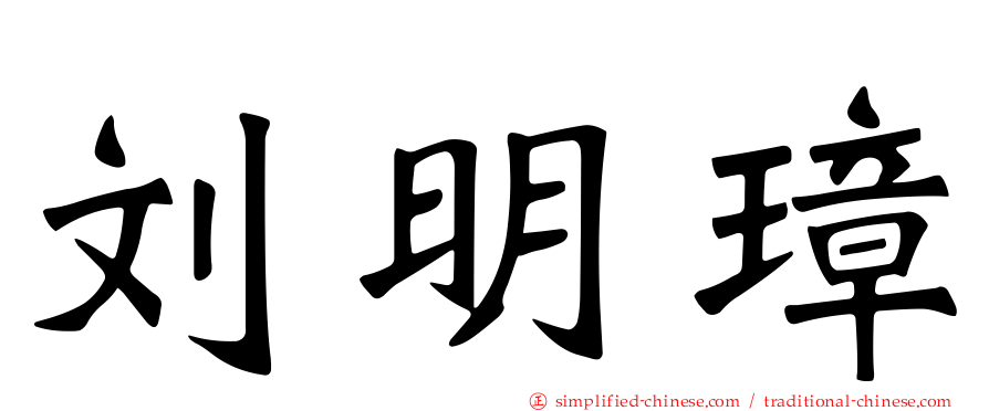 刘明璋