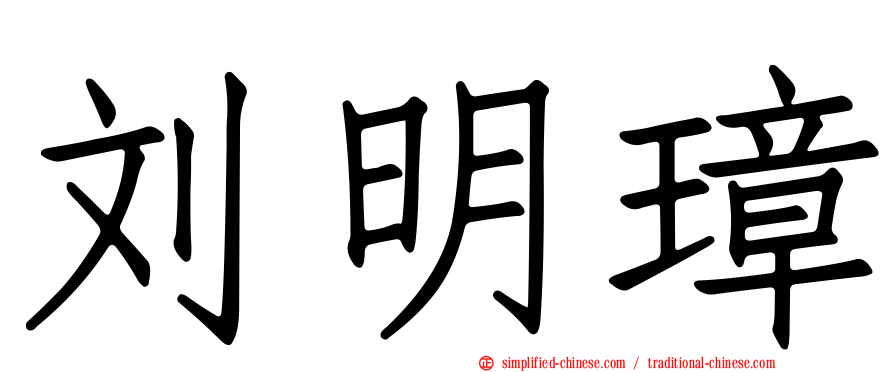 刘明璋