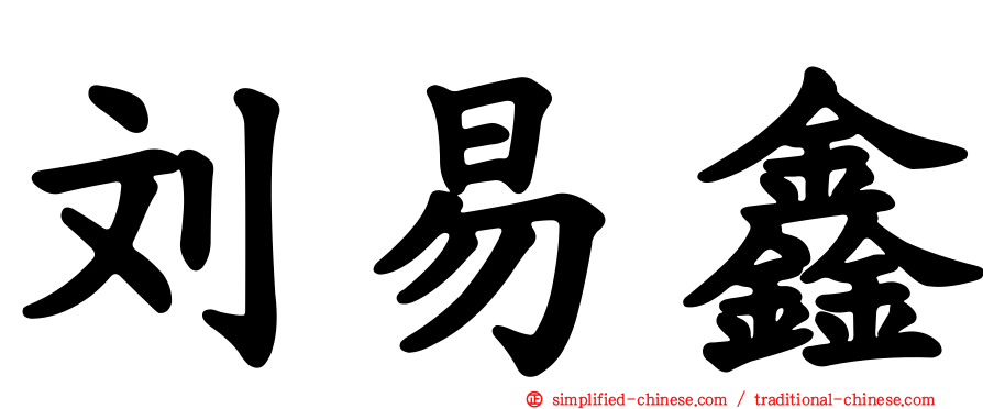 刘易鑫