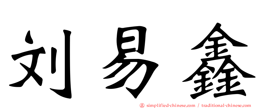 刘易鑫