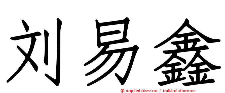刘易鑫