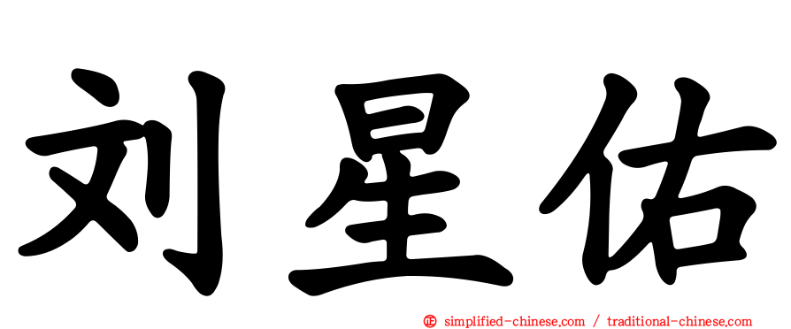 刘星佑