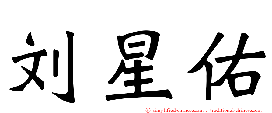 刘星佑