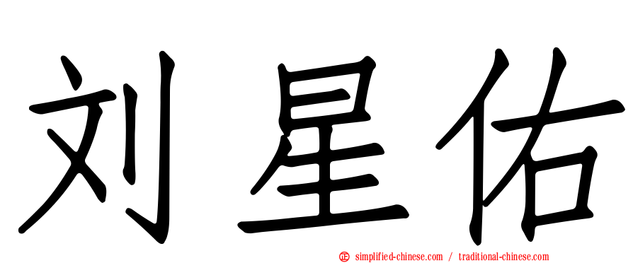 刘星佑