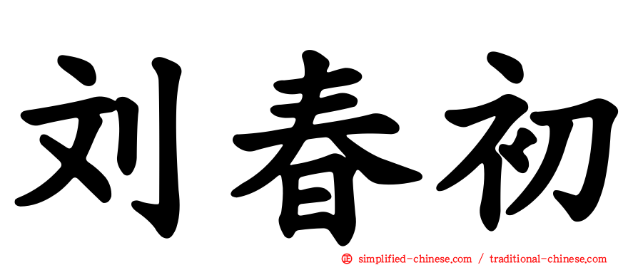刘春初