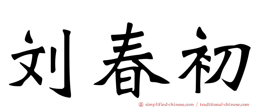 刘春初