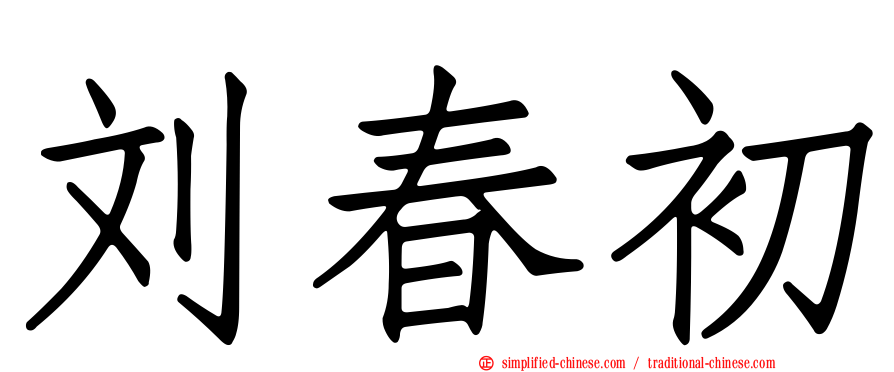刘春初