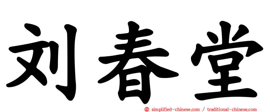 刘春堂