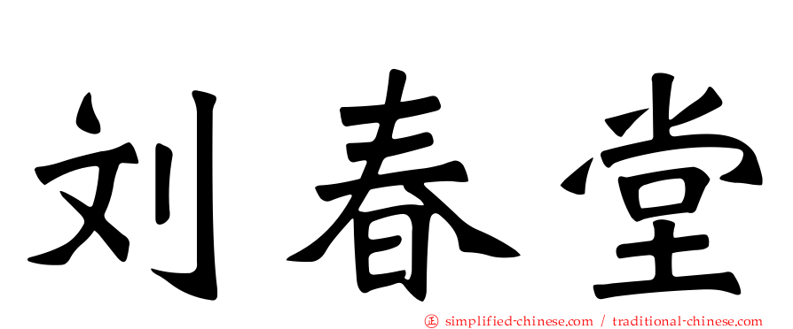 刘春堂