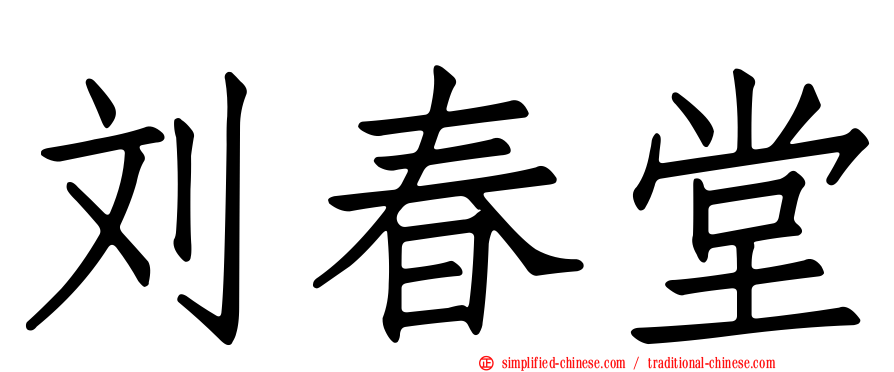 刘春堂