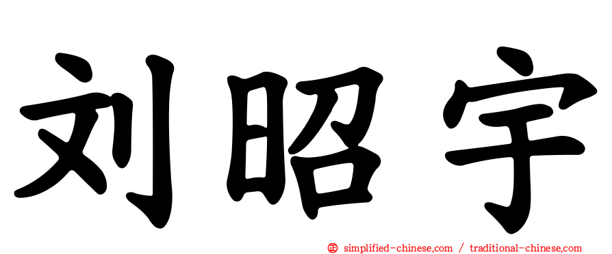 刘昭宇