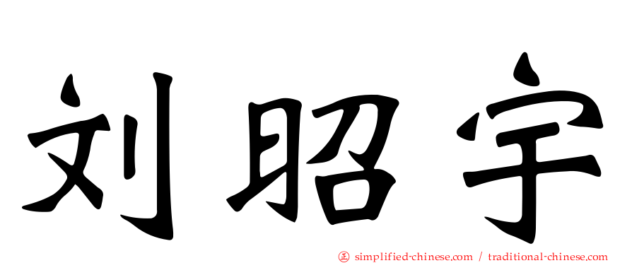 刘昭宇
