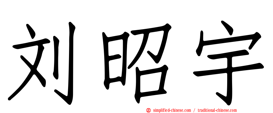 刘昭宇