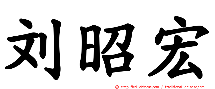 刘昭宏