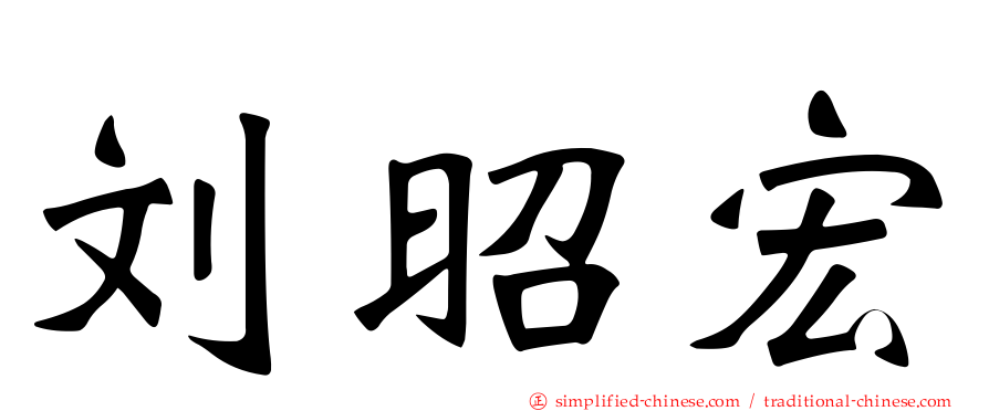 刘昭宏
