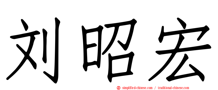 刘昭宏