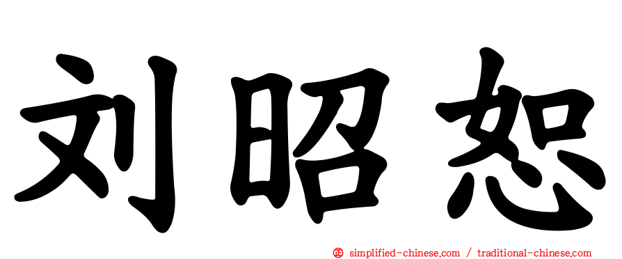 刘昭恕