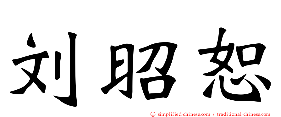 刘昭恕
