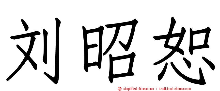 刘昭恕