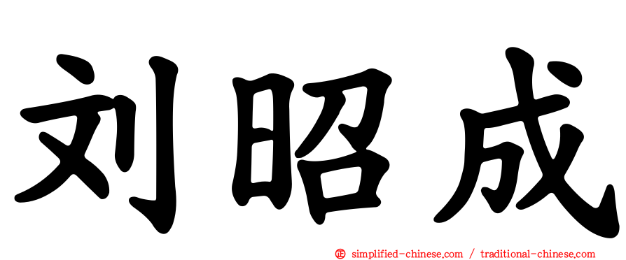 刘昭成