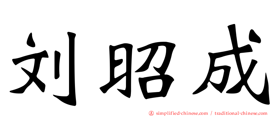 刘昭成