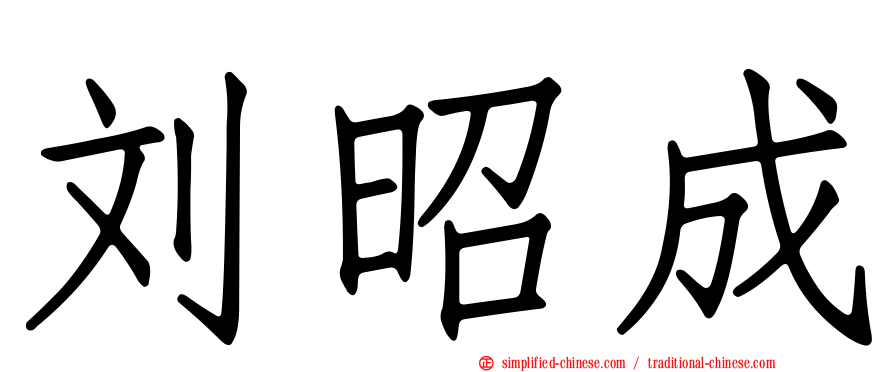 刘昭成