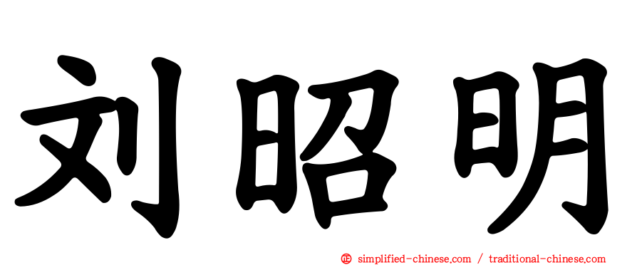 刘昭明