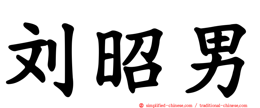 刘昭男