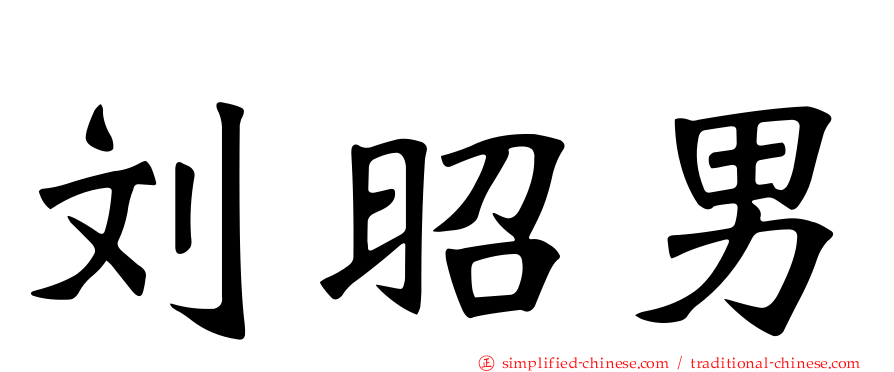 刘昭男