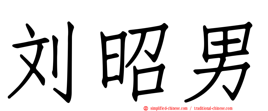 刘昭男