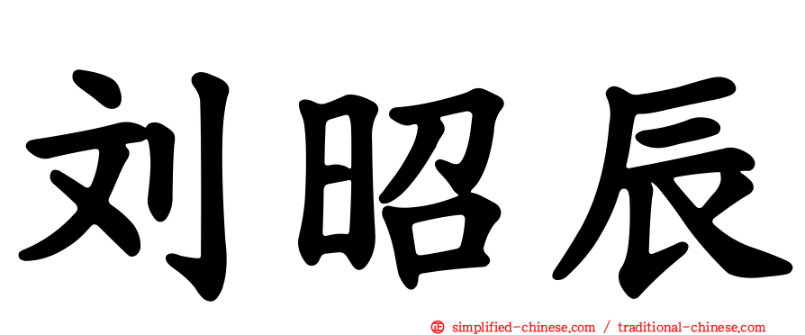刘昭辰