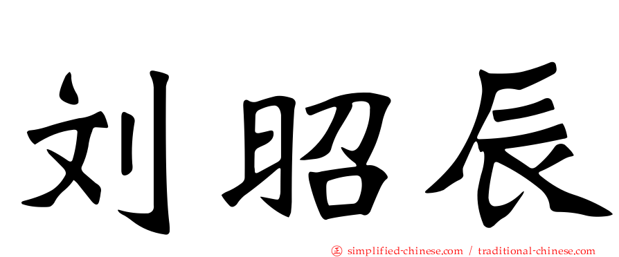 刘昭辰