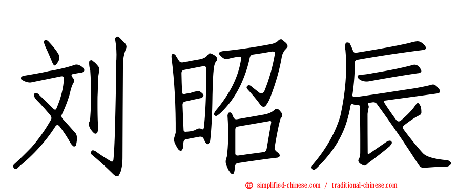 刘昭辰