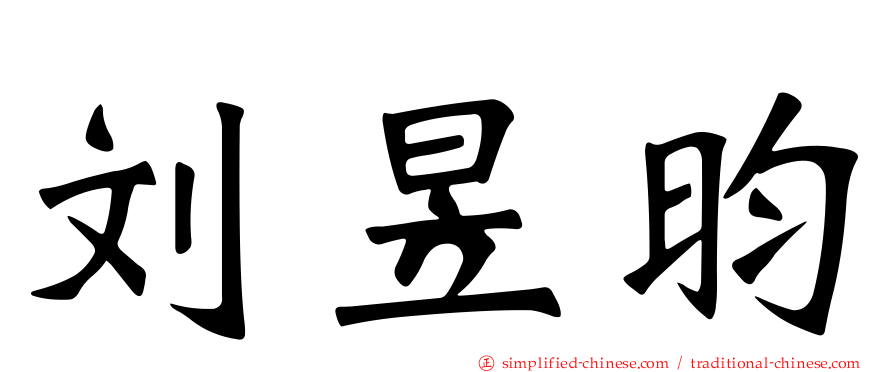 刘昱昀
